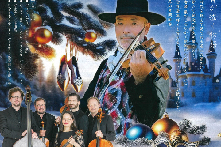 【12月14日開催】ベルリンフィルハーモニックストリングス~チケット販売中~