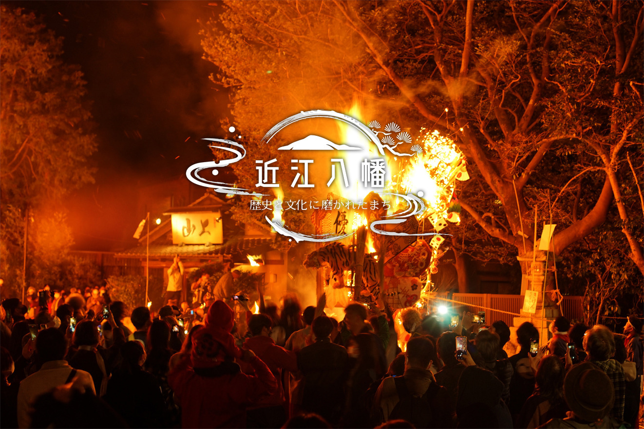 近江八幡ライフスタイルツーリズム_伝統行事・風物詩