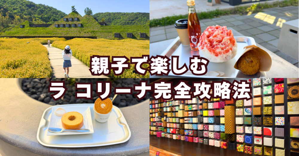 親子で楽しむラ コリーナ完全攻略法