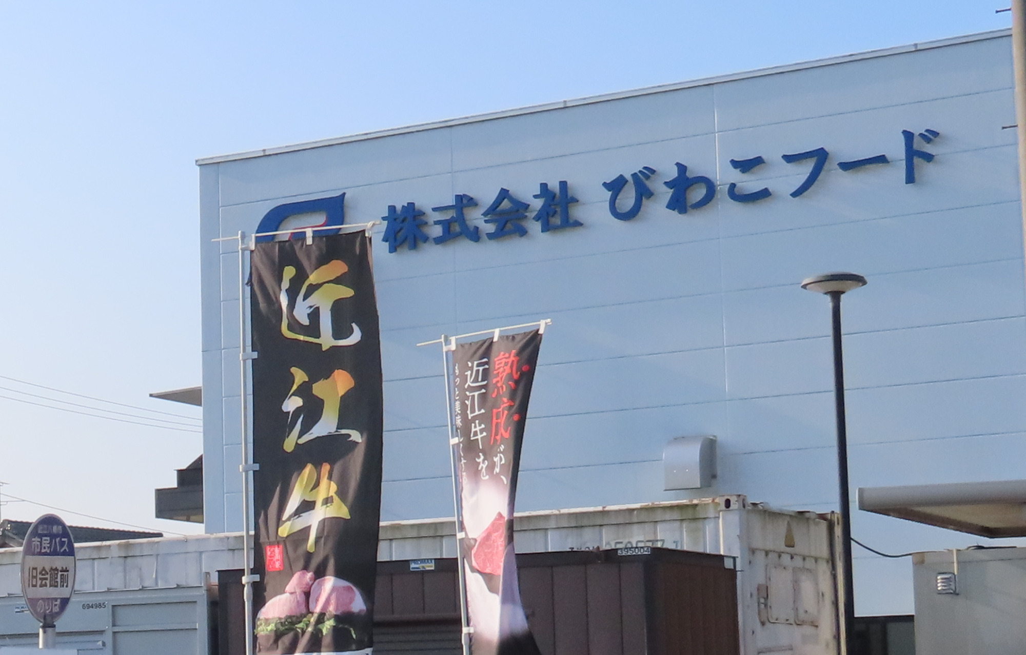 近江牛がお得に買える!工場直売「びわこフード」の朝市に行ってみた