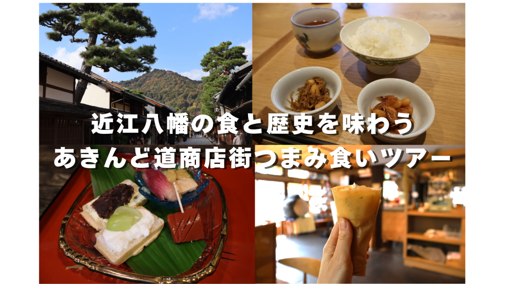 【近江八幡の食と歴史を味わう】あきんど道商店街つまみ食いツアー体験記