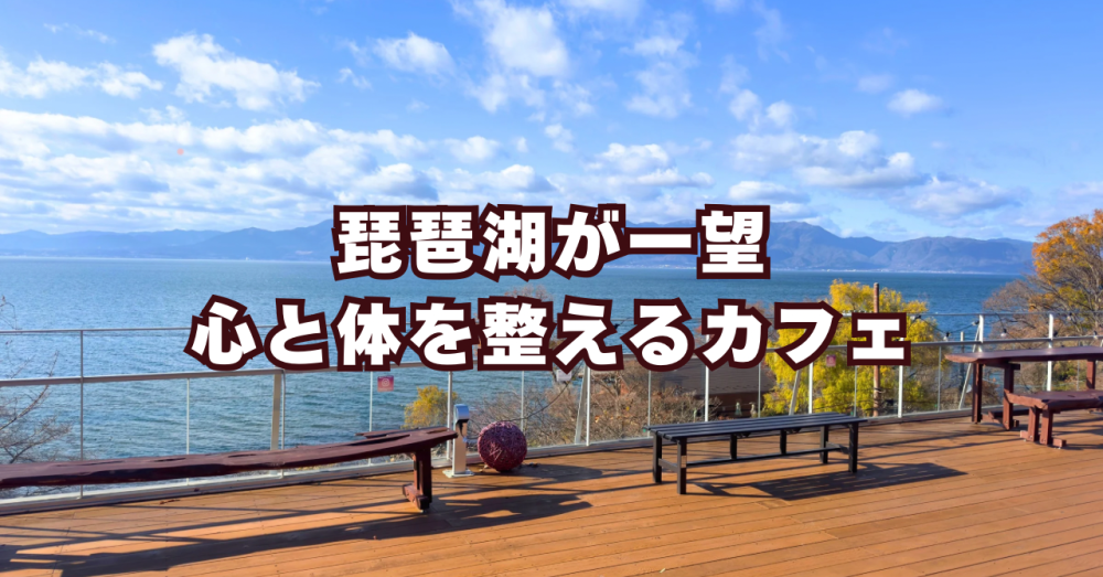 【369Terrace Café 近江八幡】琵琶湖が一望できる、心と体を整えるカフェ