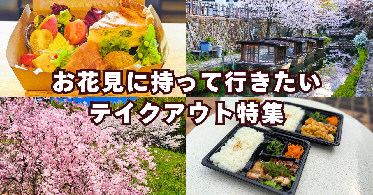 【2026年最新】近江八幡のテイクアウトお弁当3選!お花見に持っていきたい「神3店」