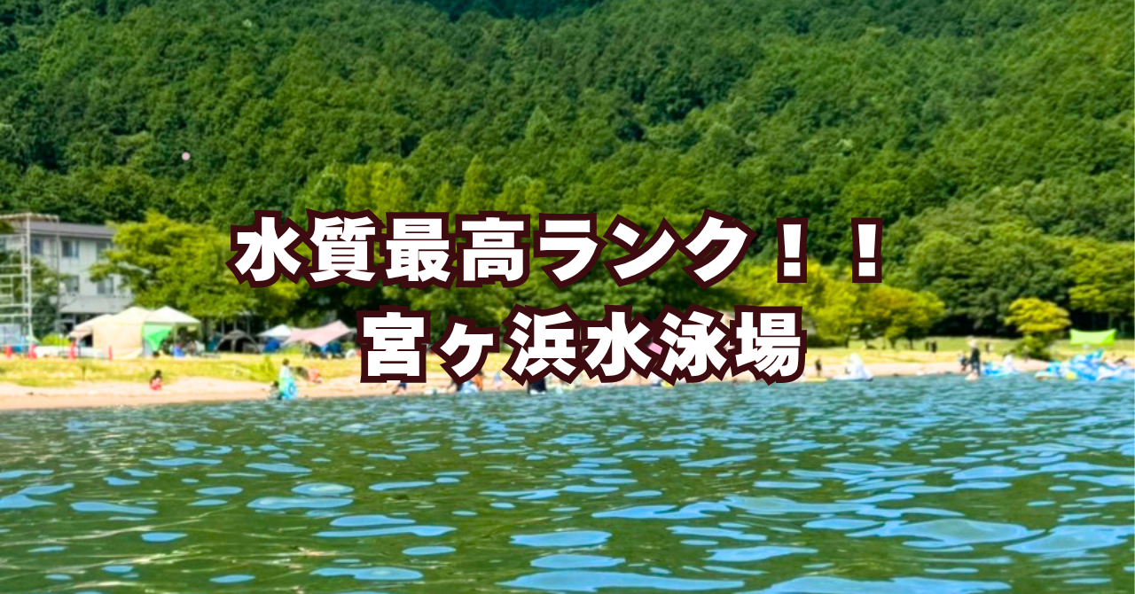 水質最高ランク!「宮ヶ浜水泳場」が子連れ湖水浴デビューに最高