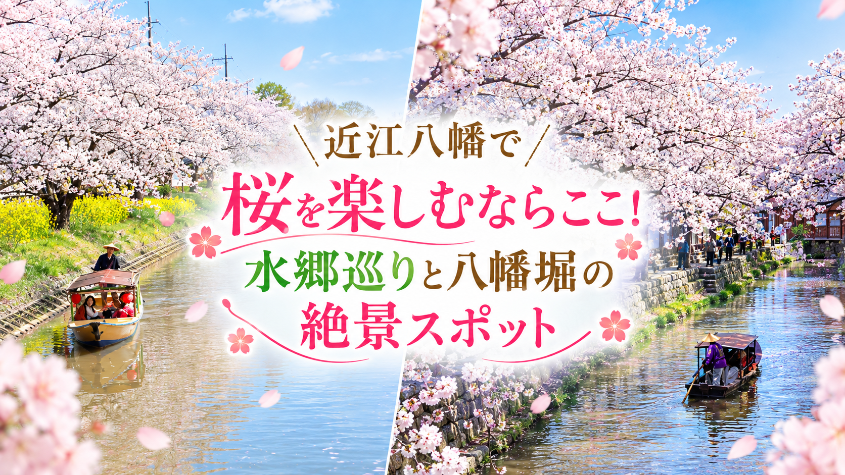近江八幡で桜を楽しむならここ!水郷巡りと八幡堀の絶景スポット