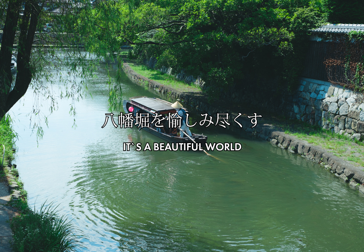 八幡堀を愉しみ尽くす