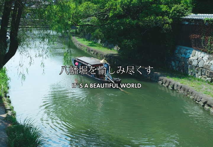 八幡堀を愉しみ尽くす