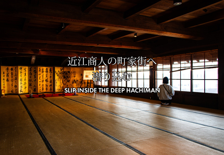 近江商人の町家街へ潜り込む