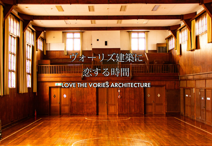 ヴォーリズ建築に恋する時間
