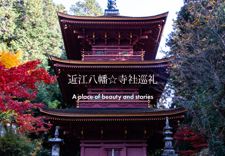 近江八幡☆寺社巡礼