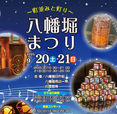 【9/20・21開催】八幡堀まつり2025~町並みと灯り~