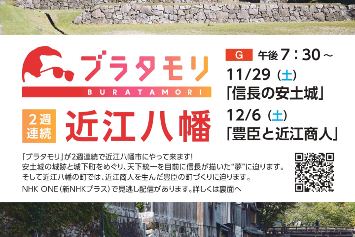 【11月29日&12月6日放送】ブラタモリ2週連続19:30~