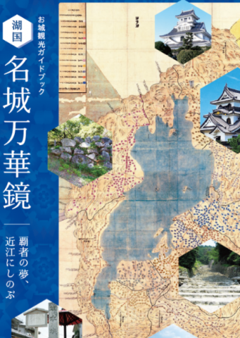 【お城観光ガイドブック】名城万華鏡/発行元:びわこビジターズビューロー