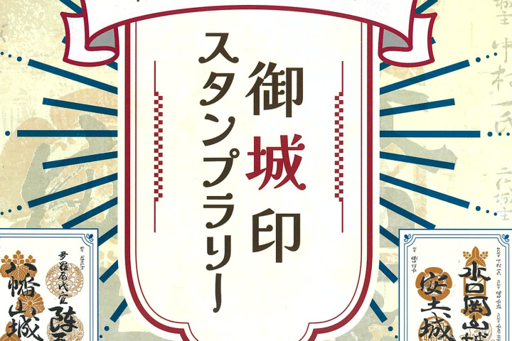 【~3月31日】甲賀市×近江八幡市御城印スタンプラリー