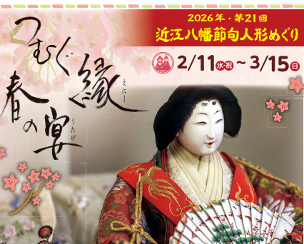 【2/11~3/15】近江八幡節句人形めぐり2026~つむぐ縁 春の宴~