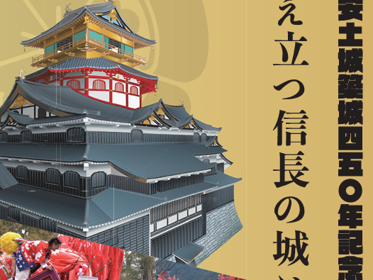 【3/14.15開催】名城と左義長を巡る特別体験ツアー(安土城築城450年記念)