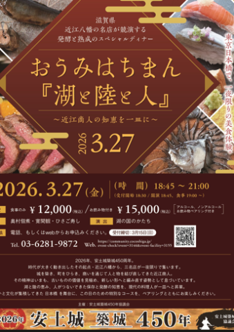 【3月27日】スペシャルディナー~近江商人の知恵を一皿に~inここ滋賀