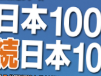日本100名城・続100名城スタンプは、コチラ→近江八幡市HP(※スタンプ押印には、入山料や入館料が必要施設あります。事前にご確認ください)
