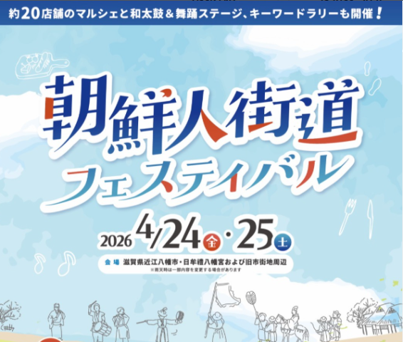 【4月24日-25日】朝鮮人街道フェスティバル