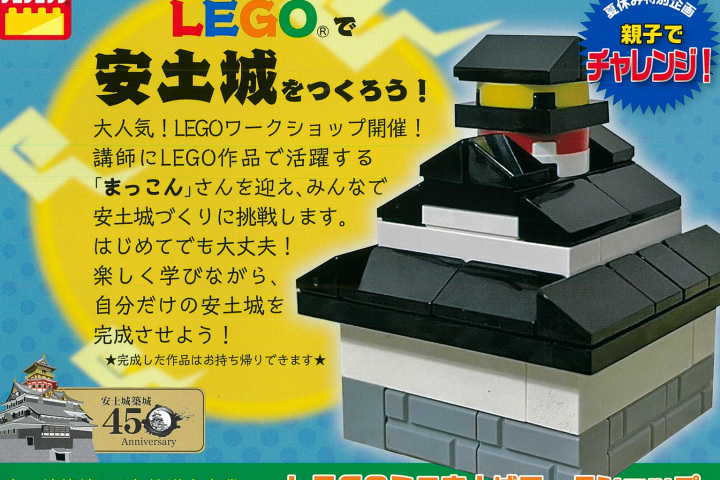 【7月21日・8月10日】親子でチャレンジ!LEGO安土所をつくろう!~6/1受付スタート~安土城築城450年協議会事業~
