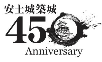 安土城築城450年記念イベントをご紹介!