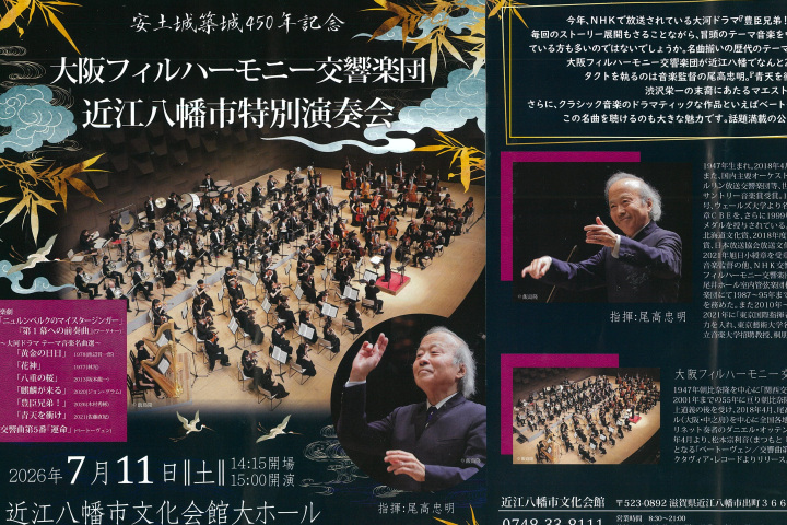【安土城築城450年記念】大阪フィルハーモニー交響楽団 近江八幡市特別演奏会