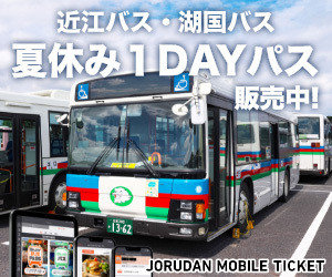 【8/31まで販売!】近江バス・湖国バス 夏休み1DAYパス