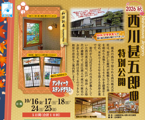 西川甚五郎邸の特別公開(秋)【好評受付中】