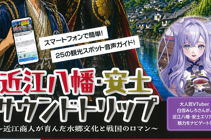 【参加無料/応募11月30日まで】近江八幡・安土サウンドトリップ