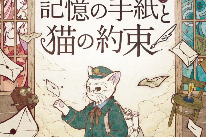 近江八幡まちあるき謎解き ~記憶の手紙と猫の約束~