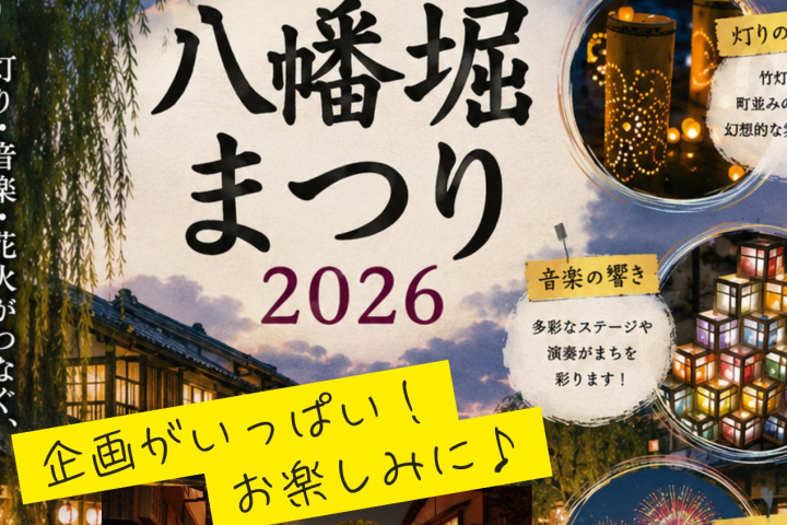 【10月10日開催】八幡堀まつり2026