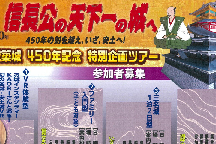 信長公の天下一の城へ 安土城築城450年記念特別企画ツアー