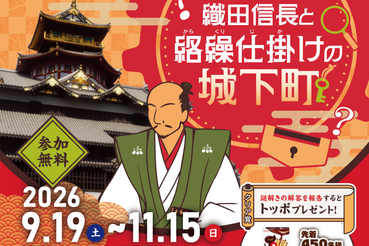 【周遊謎解き】 仕掛けられた数々の謎を解き 信長が遺した宝を手に入れろ!