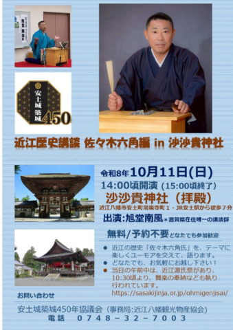 近江匠史講談、佐々木六角編(旭堂南風)