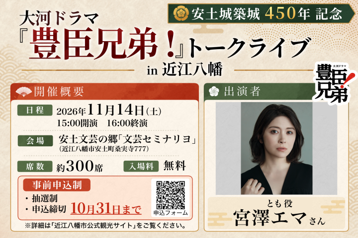 大河ドラマ『豊臣兄弟!』よりとも役 宮澤エマさんが近江八幡にいらっしゃいます!!