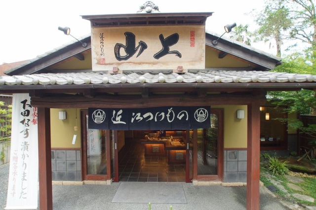 近江つけもの 山上 日牟禮