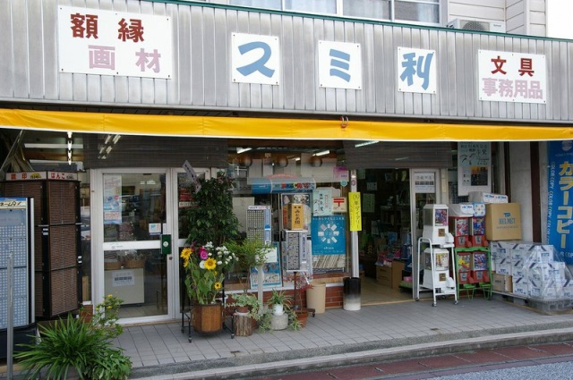 スミ利文具店