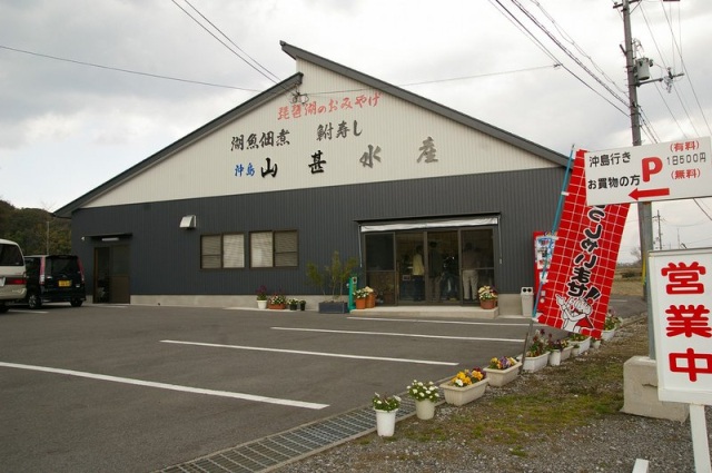 山甚水産