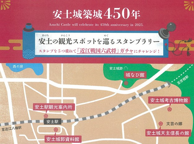 安土城築城450年事業~安土の観光スポットを巡るスタンプラリ…
