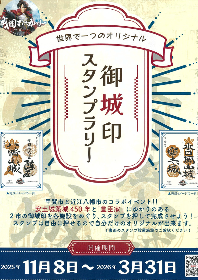 甲賀市×近江八幡市 御城印スタンプラリー