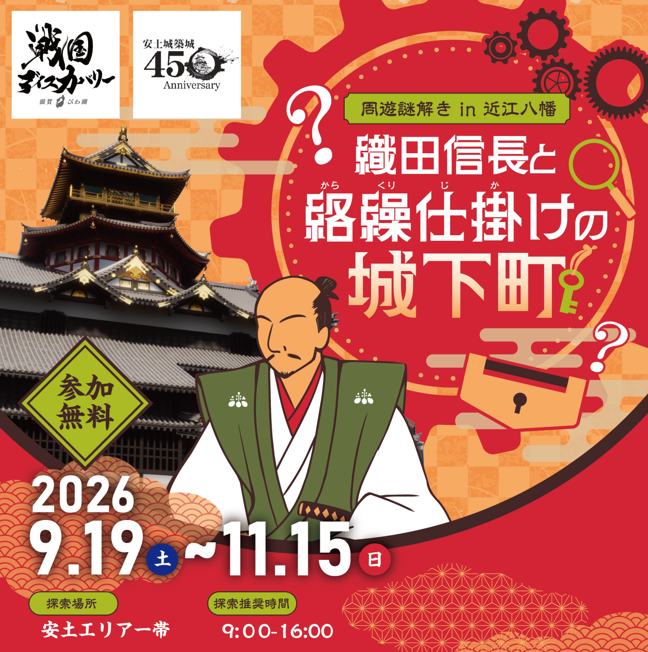 周遊謎解き in 近江八幡 ~織田信長と絡繰仕掛けの城下町~