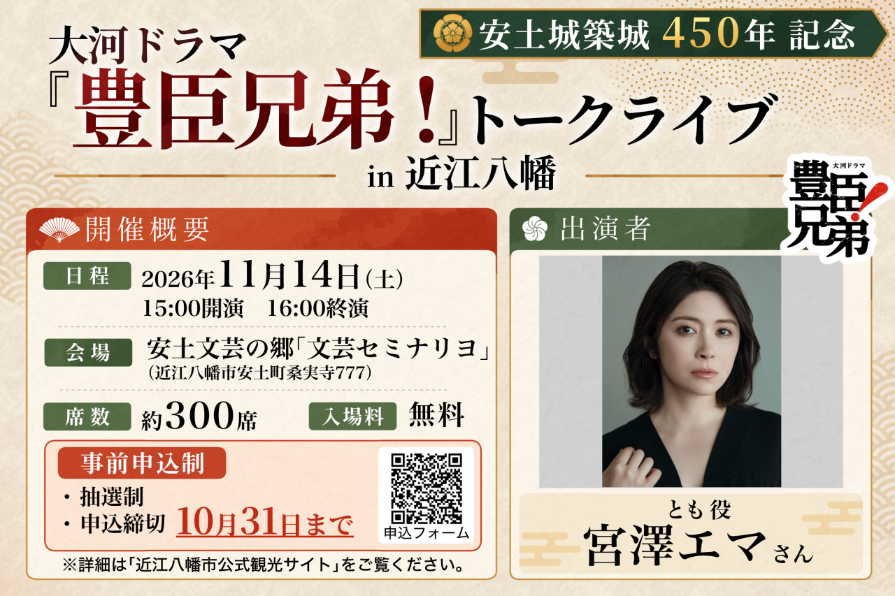 大河ドラマ『豊臣兄弟!』トークライブ in 近江八幡